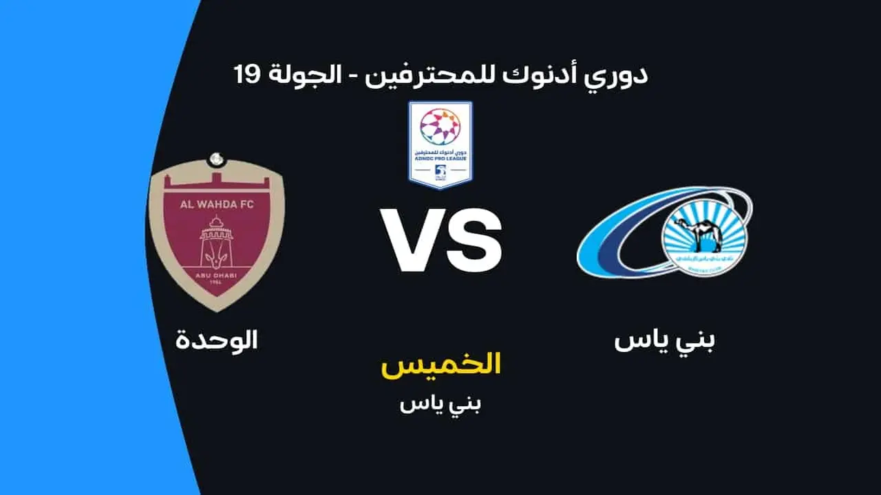 مباراة الوحدة وبني ياس في الجولة 19 من الدوري الإماراتي تقترب!